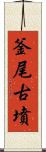 釜尾古墳 Scroll