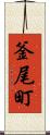 釜尾町 Scroll