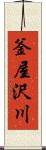 釜屋沢川 Scroll