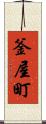 釜屋町 Scroll