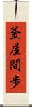 釜屋間歩 Scroll