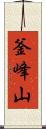 釜峰山 Scroll