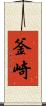 釜崎 Scroll
