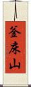 釜床山 Scroll