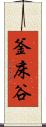 釜床谷 Scroll
