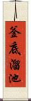 釜底溜池 Scroll