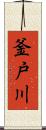 釜戸川 Scroll