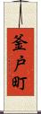 釜戸町 Scroll