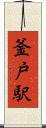 釜戸駅 Scroll