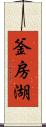 釜房湖 Scroll