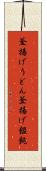 釜揚げうどん Scroll