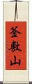 釜敷山 Scroll