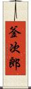 釜次郎 Scroll