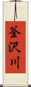 釜沢川 Scroll