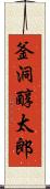 釜洞醇太郎 Scroll