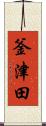 釜津田 Scroll