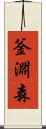 釜淵森 Scroll