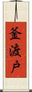 釜渡戸 Scroll