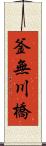 釜無川橋 Scroll
