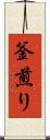 釜煎り Scroll