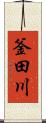 釜田川 Scroll
