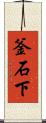 釜石下 Scroll