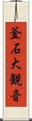 釜石大観音 Scroll