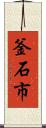 釜石市 Scroll