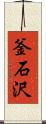 釜石沢 Scroll