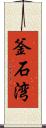 釜石湾 Scroll