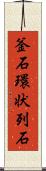 釜石環状列石 Scroll
