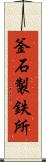 釜石製鉄所 Scroll