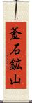 釜石鉱山 Scroll