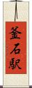 釜石駅 Scroll