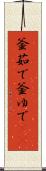 釜茹で Scroll