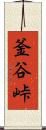 釜谷峠 Scroll