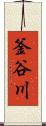 釜谷川 Scroll
