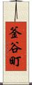 釜谷町 Scroll