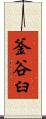 釜谷臼 Scroll