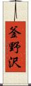 釜野沢 Scroll