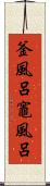 釜風呂 Scroll