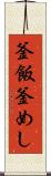 釜飯 Scroll