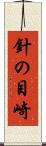 針の目崎 Scroll