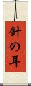 針の耳 Scroll