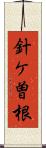 針ケ曽根 Scroll