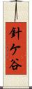 針ケ谷 Scroll