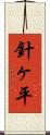 針ヶ平 Scroll