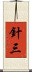 針三 Scroll