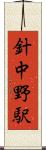 針中野駅 Scroll