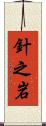 針之岩 Scroll